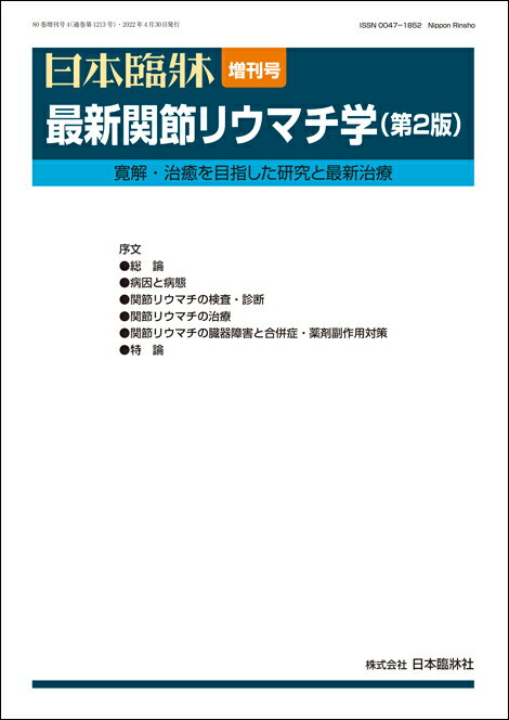 日本臨牀 増刊号 「最新関節リウマチ学（第2版）」2022年80巻増刊号4(4月発行) / 日本臨床 / 医学書 / 関節リウマチ 病因研究 臨床症候 診療ガイドライン