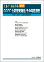 日本臨牀 増刊号 「COPDと気管支喘息,その周辺疾患」2022年80巻増刊号6(6月発行) / 日本臨床 / 医学書 / COPD 気管支喘息 診断へのアプロ...