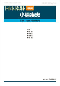 日本臨牀 増刊号 「小腸疾患」2022年80巻増刊号7(7月発行) / 日本臨床 / 医学書 / 診断法 治療法 良性腫瘍 悪性腫瘍 消化管ポリポーシス 血行障害・血管性病変
