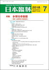 日本臨牀　月刊誌2018年7月号「多発性骨髄腫」/日本臨床/医学書骨髄腫治療薬の標的分子 総論 病態 基礎研究 診断と治療