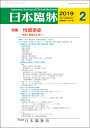 日本臨牀 月刊誌2019年2月号「性感染症」/日本臨床/医学...