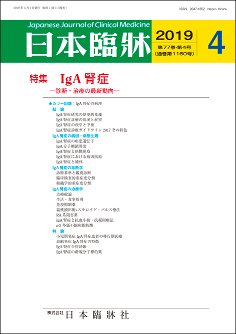 日本臨牀 月刊誌2019年4月号 「IgA 腎症」 / 日本臨床 / 医学書IgA腎症診療ガイドライン2017 IgA分子糖鎖異常 臨床検査的重症度分類 組織学的重症度分類 免疫抑制薬 扁桃摘出術 ステロイド・パルス療法 RA系阻害薬 n-3多価不飽和脂肪酸 小児期発症 高齢発症 合併妊娠