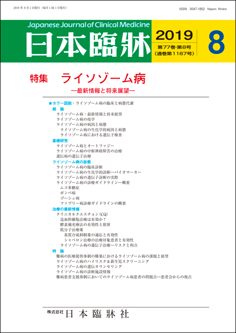 日本臨牀 月刊誌2019年8月号 「ライソゾーム病」 / 日本臨床 / 医学書診療ガイドライン ファブリー病診療ガイドライン ムコ多糖症 ポンペ病 ゴーシェ病 シャペロン治療 患者会からの視点