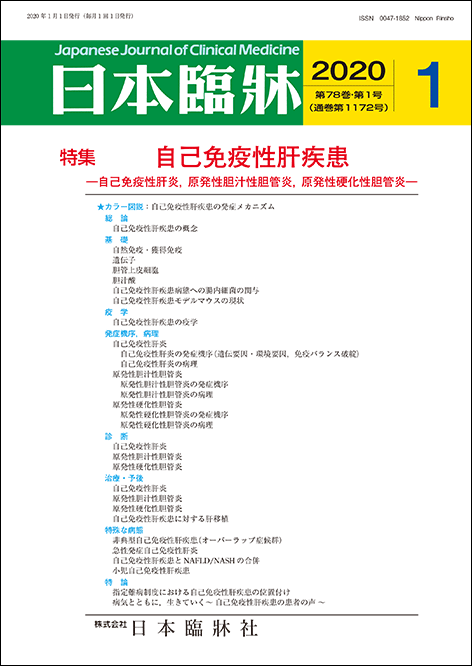 日本臨牀　月刊誌2020年1月号　「自己免疫性肝疾患」 日本臨床 / 医学書 / 自然免疫 獲得免疫 遺伝子 胆管上皮細胞 胆汁酸