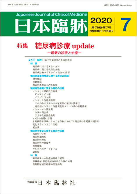 日本臨牀　月刊誌2020年7月号　「糖尿病診療 update」日本臨床 / 医学書 / 糖尿病非薬物療法 インスリン抵抗性改善薬 インスリン分泌促進薬 糖尿病合併症