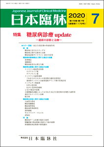 日本臨牀　月刊誌2020年7月号　「糖尿病診療 update」日本臨床 / 医学書 / 糖尿病非薬物療法 インスリン抵抗性改善薬 インスリン分泌促進薬 糖尿病合併症