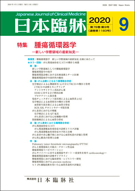 ［月刊誌］2020年 ・1月号：自己免疫性肝疾患 ・2月号：高血圧診療 update ・3月号：急性白血病 ・4月号：高齢者の肺炎 ・5月号：睡眠障害の診療 update ・6月号：前立腺癌診療 update ・7月号：糖尿病診療 update ・8月号：脊椎関節炎 ・9月号：腫瘍循環器学 ・10月号：双極性障害 ・11月号：免疫性神経疾患 update ・12月号：骨粗鬆症診療 update ［月刊誌］2019年 ・1月号：アレルギー疾患 ・2月号：性感染症 ・3月号：膠原病診療 update ・4月号：IgA 腎症 ・5月号：NAFLD/NASH ・6月号：脳卒中 ・7月号：肺高血圧症 ・8月号：ライソゾーム病 ・9月号：骨髄異形成症候群(MDS) ・10月号：機能性消化管疾患：上部 ・11月号：機能性消化管疾患：下部 ・12月号：慢性疼痛 update 日本臨牀　78巻9号（通巻第1183号） 腫瘍循環器学 —新しい学際領域の最新知見— 巻頭言：腫瘍循環器学新しい学際領域の最新知見企画にあたって ★カラー図説：がん関連血栓症(CAT)の機序と病態 I．総論 　1．新しい学際領域としての腫瘍循環器学 　2．腫瘍循環器学の疫学 　3．腫瘍循環器診療における医療連携とチーム医療 　4．腫瘍循環器病学の国内外の動向 II．各論-がん治療にともなう循環器合併症 　1．化学療法による心機能障害/心不全(CTRCD)の機序と管理 　　(1)CTRCDの診断とモニタリング 　　(2)アントラサイクリン系抗がん薬 　　(3)HER2に対する分子標的治療 　　(4)プロテアソーム阻害薬 　2．免疫チェックポイント阻害剤による心血管系irAE 　3．化学療法による血管障害の機序と管理 　　(1)血管新生阻害薬による心血管合併症 　　(2)BCR-ABLチロシンキナーゼ阻害薬 　4．がん患者における不整脈 　　(1)化学療法によるQT延長 　　(2)がん患者における心房細動の管理 　5．放射線療法による心血管合併症 III．各論-がん患者における循環器合併症 　1．がん関連血栓症(CAT) 　　(1)がん関連静脈血栓塞栓症の診断とリスク評価 　　(2)がん関連静脈血栓塞栓症の予防と治療 　2．がん患者の非心臓手術における心血管疾患の評価と管理 　3．がん性心膜炎の管理と治療 IV．特論 　1．Pulmonary tumor thrombotic microangiopathy(PTTM) 　2．がんと循環器病との接点—クローン性造血 　3．腫瘍循環器リハビリテーション 　4．がんサバイバーに対する循環器サポート 　　　—重要性を増すcardio-oncology— 　5．腫瘍循環器領域の診療ガイドライン 　6．腫瘍循環器における臨床研究・レジストリー 　7．腫瘍循環器におけるprecision medicine 　8．ヒトiPS細胞技術を用いた心血管系毒性の評価法