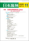 日本臨牀　月刊誌2020年11月号　「免疫性神経疾患 update」日本臨床 / 医学書 / 多発性硬化症 視神経脊髄炎 免疫性末梢神経障害 ALS 多発性硬化症