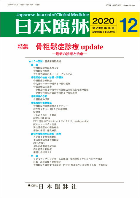 日本臨牀　月刊誌2020年12月号　「骨粗鬆症診療 update」日本臨床 / 医学書 / 骨代謝マーカー 骨質評価法 構造特性 骨力学特性評価 骨材質特性