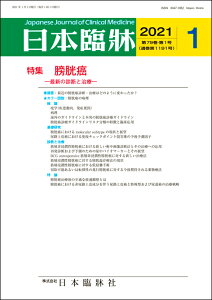 日本臨牀 月刊誌2021年1月号 「膀胱癌」日本臨床 / 医学書 / 膀胱癌診療ガイドライン リスク分類 尿路上皮癌 膀胱温存療法