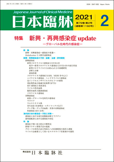 日本臨牀　月刊誌2021年2月号　「新興・再興感染症 update」日本臨床 / 医学書 / 新型コロナウイルス感染症 COVID-19 SARS MERS 海外旅行者の感染症