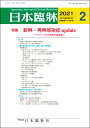 楽天日本臨牀社日本臨牀　月刊誌2021年2月号　「新興・再興感染症 update」日本臨床 / 医学書 / 新型コロナウイルス感染症 COVID-19 SARS MERS 海外旅行者の感染症