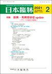 日本臨牀　月刊誌2021年2月号　「新興・再興感染症 update」日本臨床 / 医学書 / 新型コロナウイルス感染症 COVID-19 SARS MERS 海外旅行者の感染症