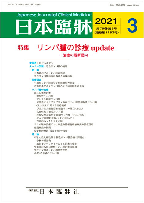 日本臨牀　月刊誌2021年3月号　「リンパ腫の診療 update」日本臨床 / 医学書 / 悪性リンパ腫 T細胞リンパ腫 古典的ホジキンリンパ腫 濾胞性リンパ腫