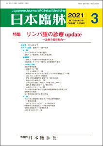 日本臨牀　月刊誌2021年3月号　「リンパ腫の診療 update」日本臨床 / 医学書 / 悪性リンパ腫 T細胞リンパ腫 古典的ホジキンリンパ腫 濾胞性リンパ腫