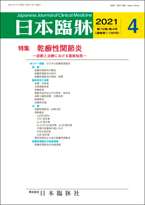 日本臨牀　月刊誌2021年4月号　「乾癬性関節炎」日本臨床 / 医学書 / 皮膚・爪病変 末梢関節病変 体軸病変 薬物療法
