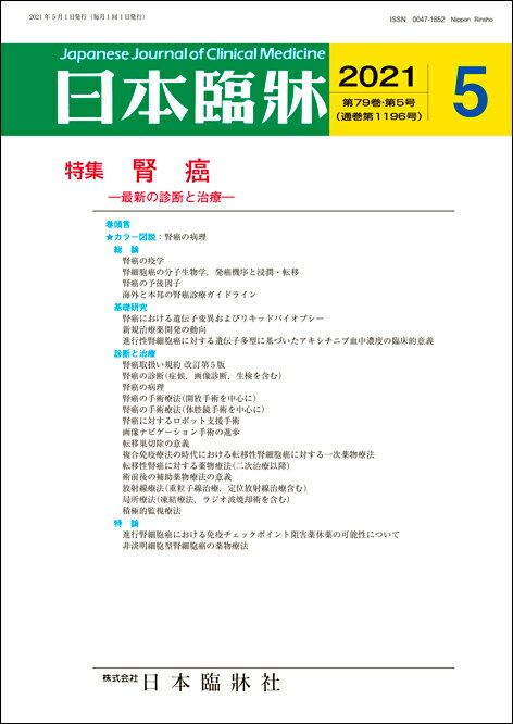 日本臨牀　月刊誌2021年5月号　「腎癌」日本臨床 / 医学書 / 腎細胞癌 腎癌診療ガイドライン 腎癌取扱い規約改訂第5版 ロボット支援手術 放射線療法 局所療法