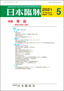日本臨牀 月刊誌2021年5月号 「腎癌」日本臨床 / 医学書 / 腎細胞癌 腎癌診療ガイドライン 腎癌取扱い規約改訂第5版 ロボット支援手術 放射線療法 局所療法
