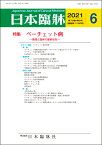 日本臨牀　月刊誌2021年6月号　「ベーチェット病」日本臨床 / 医学書 / Beh&#231;et病