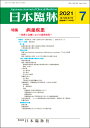 日本臨牀　月刊誌2021年7月号　「病巣疾患」日本臨床 / 医学書 / 扁桃 / 歯周病 / 慢性上咽頭炎