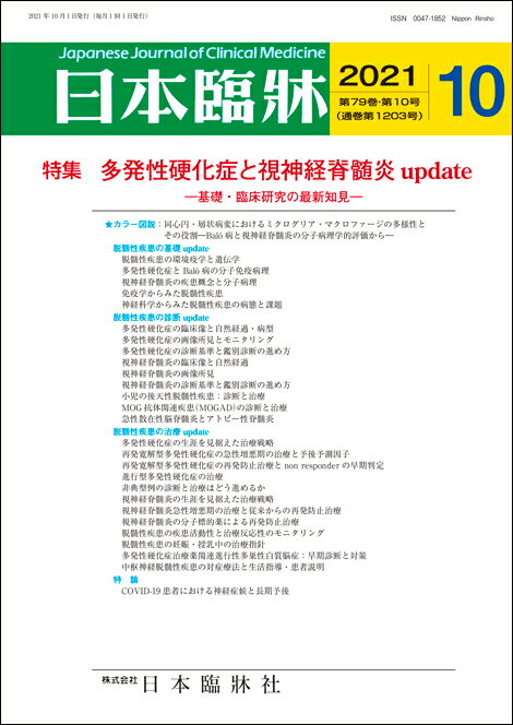 日本臨牀　月刊誌2021年10月号　「多発性硬化症と視神経脊髄炎 update」日本臨床 / 医学書 / 脱髄性疾患 Baló病 COVID-19患者 神経症候