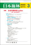 日本臨牀　月刊誌2022年3月号　「炎症性腸疾患 update」日本臨床 / 医学書 / 炎症性腸疾患 総論 基礎研究 診断 モニタリング 薬物治療