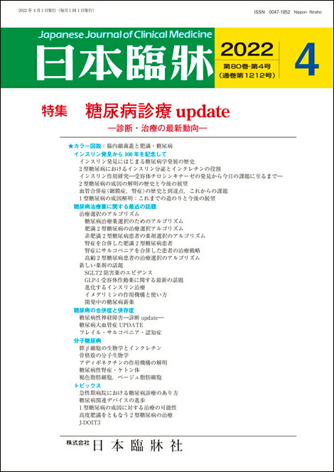 日本臨牀　月刊誌2022年4月号　「糖尿病診療 update」日本臨床 / 医学書 / インスリン発見から100年 糖..