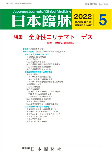 日本臨牀　月刊誌2022年5月号　「全身性エリテマトーデス」日本臨床 / 医学書 / SLEの発症メカニズム ループス腎炎 神経精神ループス SLEの治療に用いられる薬剤