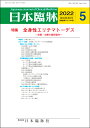 日本臨牀　月刊誌2022年5月号　「全身性エリテマトーデス」日本臨床 / 医学書 / SLEの発症メカニズム ループス腎炎 神経精神ループス SLEの治療に用いられる薬剤