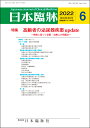 日本臨牀 月刊誌2022年6月号 「高齢者の泌尿器疾患 update」日本臨床 / 医学書 / 高齢者泌尿器疾患 高齢者良性泌尿器疾患 高齢者悪性泌尿器疾患