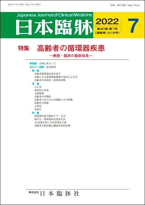 ［月刊誌］2022年 ・1月号：不整脈の診療 ・2月号：頭痛診療 update ・3月号：炎症性腸疾患 update ・4月号：糖尿病診療 update ・5月号：全身性エリテマトーデス ・6月号：高齢者の泌尿器疾患 update ・7月号：高齢者の循環器疾患 ・8月号：血管炎の診療 update ・9月号：びまん性肺疾患 ・10月号：シェーグレン症候群 ・11月号：補体と疾患 ［月刊誌］2021年 ・1月号：膀胱癌 ・2月号：新興・再興感染症 update ・3月号：リンパ腫の診療 update ・4月号：乾癬性関節炎 ・5月号：腎癌 ・6月号：ベーチェット病 ・7月号：病巣疾患 ・8月号：心不全診療update ・9月号：関節リウマチの診療update ・10月号：多発性硬化症と視神経脊髄炎update ・11月号：慢性白血病 ・12月号：慢性腎臓病 日本臨牀80巻7号（通巻第1218号） 高齢者の循環器疾患 ―病態・臨床の最新知見― 巻頭言：企画にあたって ★カラー図説：垂水研究 I．総論 　1．高齢者循環器疾患の疫学 　2．高齢による循環調節機能の変化と心不全 　3．高齢者の身体的・精神的特徴 II．各論 　1．心不全 　2．虚血性心疾患 　3．大動脈瘤 　4．高齢者の弁膜症 　5．高齢者における心房細動とその特徴 　6．徐脈性不整脈 　7．心筋症 　8．高血圧 III．特論 　1．循環器疾患の緩和ケア・ACP 　2．脳卒中・循環器病対策基本法 　3．AI技術を用いた疾患発症予測 　4．高齢者の低侵襲心臓血管外科治療