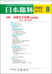 日本臨牀　月刊誌2022年8月号　「血管炎の診療 update」日本臨床 / 医学書 / 分類と疫学 病因と病態の最新知見 血管炎症候群の症候と診断