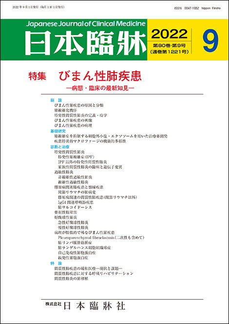 日本臨牀 月刊誌2022年9月号 びまん性肺疾患 日本臨床 / 医学書