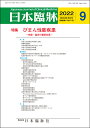 日本臨牀 月刊誌2022年9月号 びまん性肺疾患 日本臨床 / 医学書