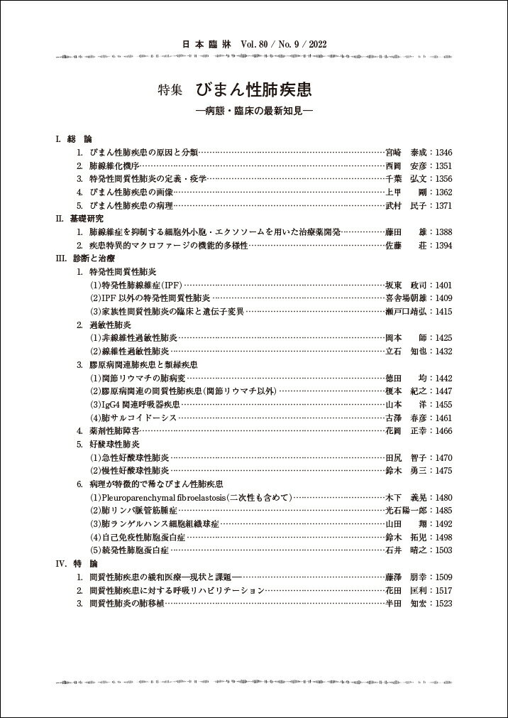 日本臨牀 月刊誌2022年9月号 「びまん性肺...の紹介画像2