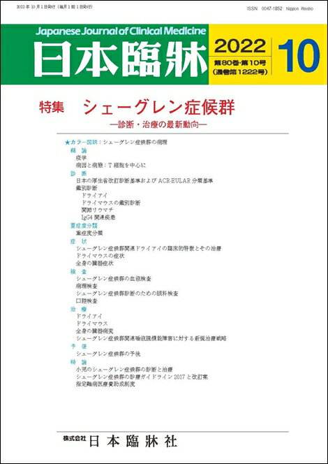 日本臨牀　月刊誌2022年10月号　「シェーグレン症候群」日本臨床 / 医学書 / シェーグレン症候群の病理 鑑別診断 ド…