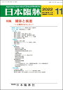 日本臨牀 月刊誌2022年11月号 「補体と疾患」日本臨床 / 医学書 / 補体活性化とその制御 補体異常症 補体関連疾患