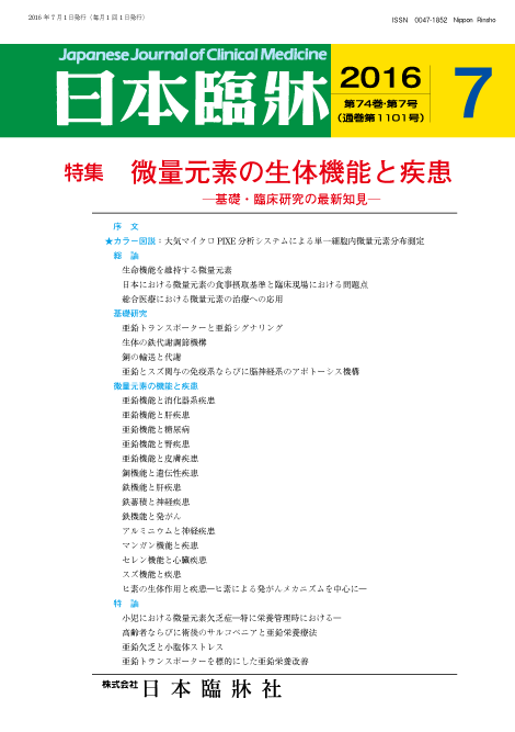 日本臨牀　月刊誌2016年7月号　「微量元素の生体機能と疾患」/日本臨床/医学書