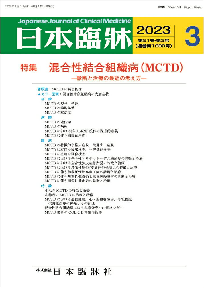 日本臨牀　月刊誌2023年3月号　「混合性結合組織病（MCTD）」日本臨床 / 医学書 /診断と治療の最近の考え方 1