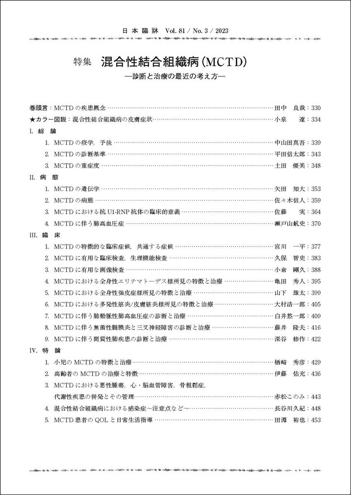 日本臨牀　月刊誌2023年3月号　「混合性結合組織病（MCTD）」日本臨床 / 医学書 /診断と治療の最近の考え方 2