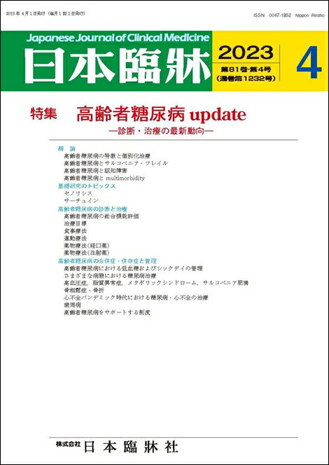 日本臨牀　月刊誌2023年4月号　「高齢者糖尿病update」日本臨床 / 医学書 /診断・治療の最新動向 1