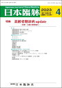日本臨牀　月刊誌2023年4月号　「高齢者糖尿病update」日本臨床 / 医学書 /診断・治療の最新動向
