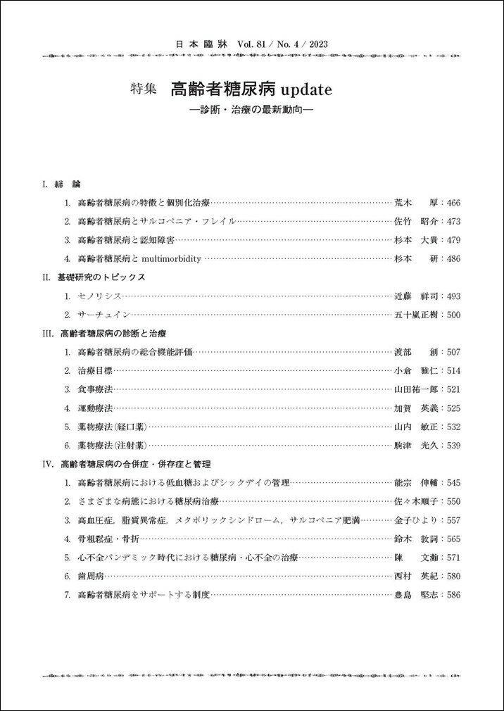 日本臨牀　月刊誌2023年4月号　「高齢者糖尿病update」日本臨床 / 医学書 /診断・治療の最新動向 2