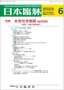 日本臨牀　月刊誌2023年6月号　「多発性骨髄腫update」日本臨床 / 医学書 /診断・治療の最新動向