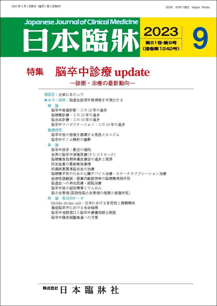 日本臨牀　月刊誌2023年9月号　「脳卒中診療update」日本臨床 / 医学書 /診断・治療の最新動向