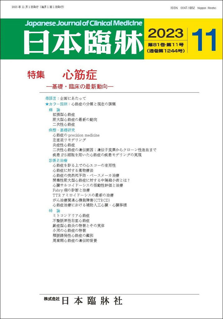 日本臨牀　月刊誌2023年11月号　「心筋症」日本臨床 / 医学書 /基礎・臨床の最新動向