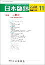 日本臨牀　月刊誌2023年11月号　「心筋症」日本臨床 / 医学書 /基礎・臨床の最新動向