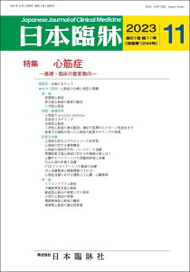 日本臨牀 月刊誌2023年11月号 「心筋症」日本臨床 / 医学書 /基礎・臨床の最新動向