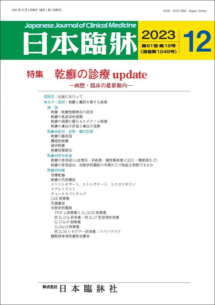 日本臨牀　月刊誌2023年12月号　「乾癬の診療update」日本臨床 / 医学書 /基礎・臨床の最新動向