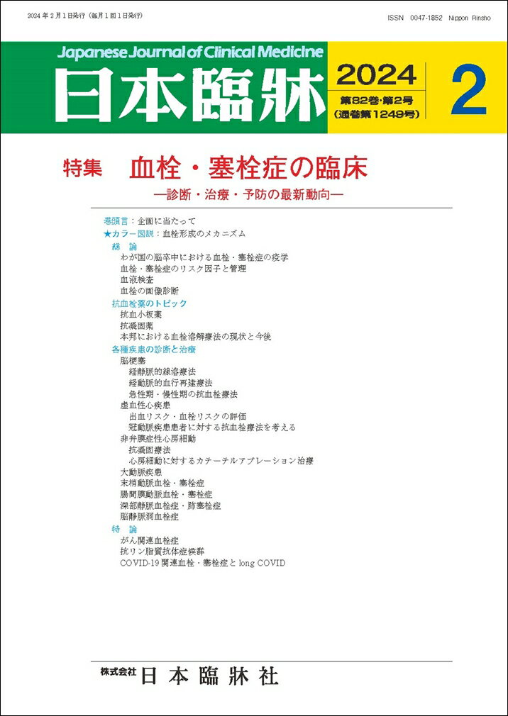 日本臨牀　月刊誌2024年2月号　「血栓・塞栓症の臨床」日本臨床 / 医学書 /診断・治療・予防の最新動向